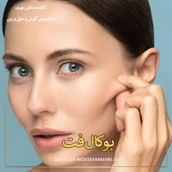 عمل بوکال فت _ دکتر مصطفی مهری