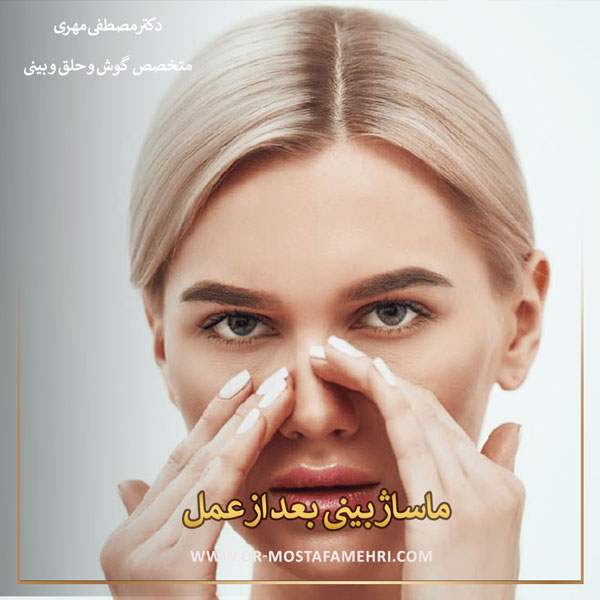 ماساژ بینی بعد از عمل _ دکتر مصطفی مهری