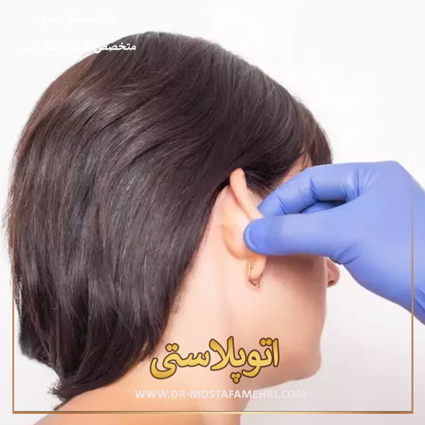 اتوپلاستی _ دکترمصطفی مهری