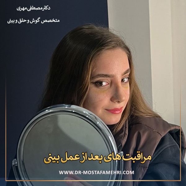 مراقبت های بعد از عمل بینی _ دکتر مصطفی مهری