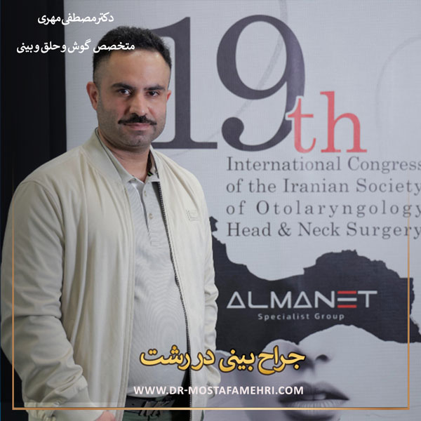 بهترین جراح بینی رشت _ دکتر مصطفی مهری