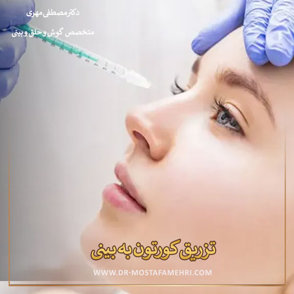 تزریق کورتون به بینی در رشت _ دکتر مصطفی مهری