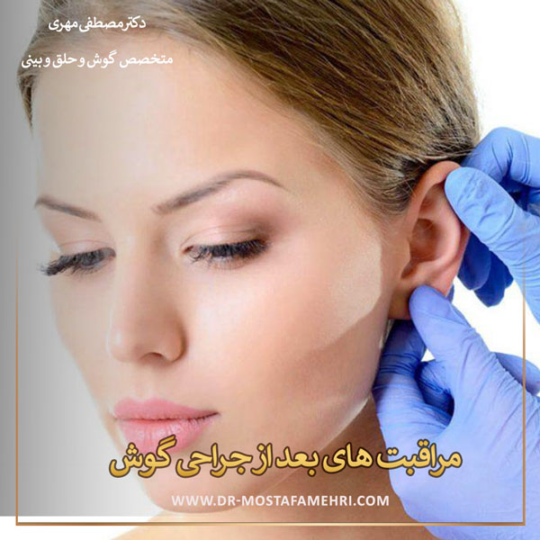 مراقبت های بعد از جراحی گوش _ دکتر مصطفی مهری