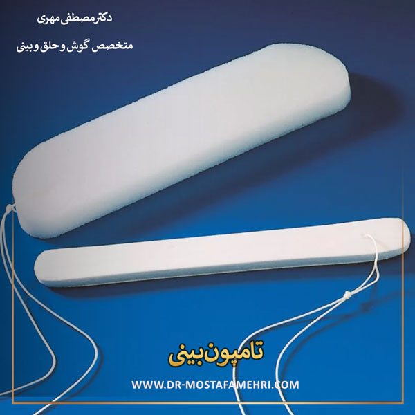 تامپون بینی _ دکتر مصطفی مهری
