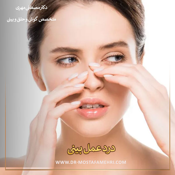 پیشگیری از شدت گرفتن درد عمل بینی _ دکتر مصطفی مهری