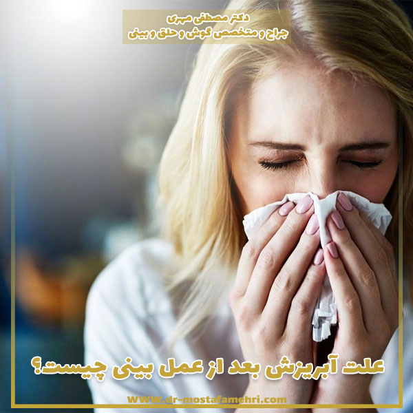 علت آبریزش بعد از عمل بینی چیست؟ (درمان آبریزش بینی)