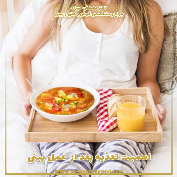 اهمیت تغذیه بعد از عمل بینی + نکات رژیم غذایی بعد از عمل بینی
