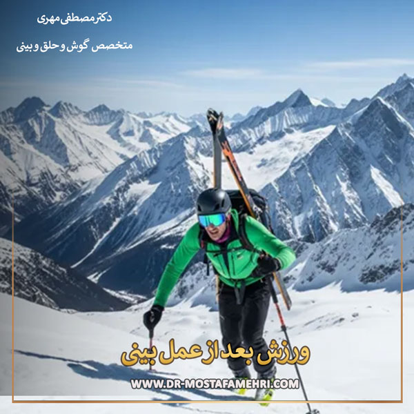 ورزش بعد از عمل بینی _ دکتر مصطفی مهری