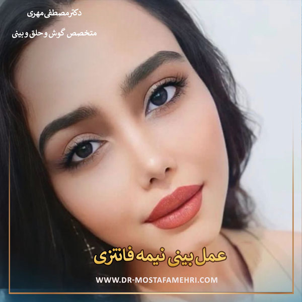 عمل بینی نیمه فانتزی _ دکتر مصطفی مهری
